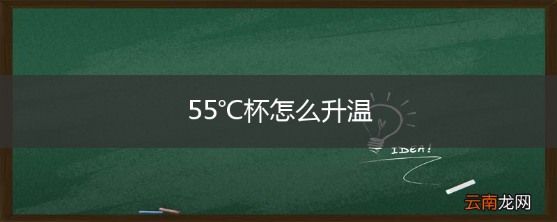 55℃杯怎么升温