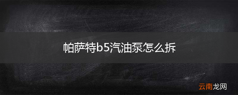 帕萨特b5汽油泵怎么拆