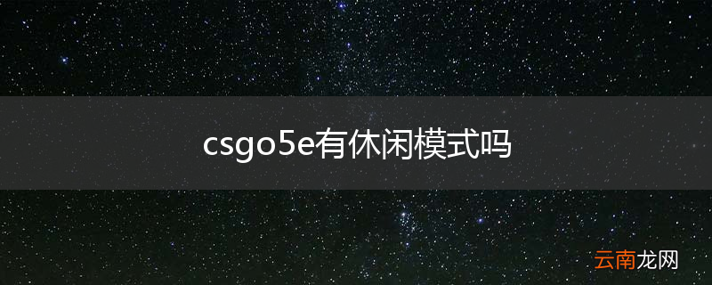 csgo5e有休闲模式吗