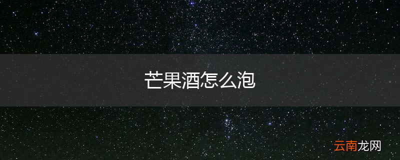 芒果酒怎么泡