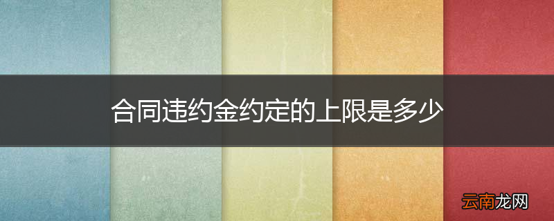 合同违约金约定的上限是多少