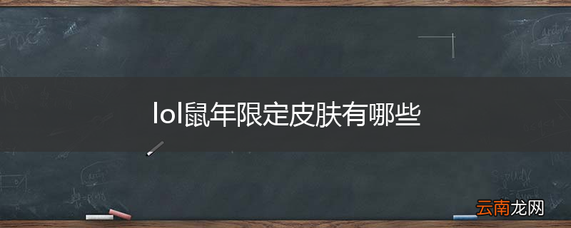 lol鼠年限定皮肤有哪些
