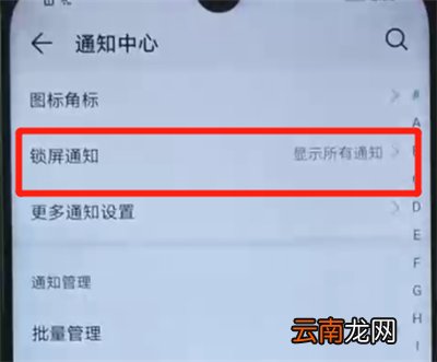 荣耀20i关闭锁屏通知的简单操作