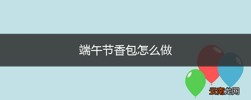 端午节香包怎么做