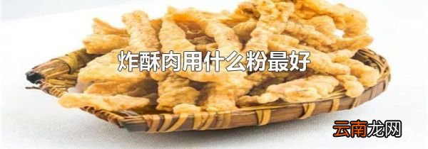 炸酥肉用什么粉最好