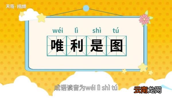 唯利是图的意思 唯利是图的出处