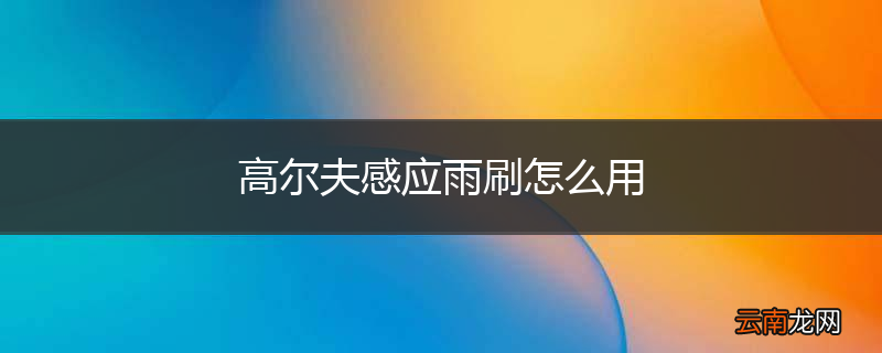 高尔夫感应雨刷怎么用