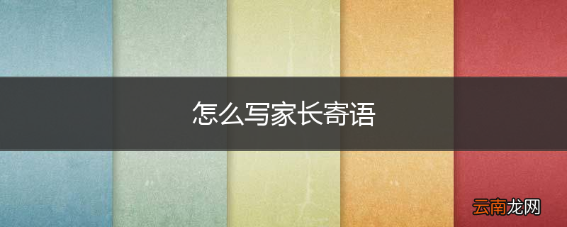 怎么写家长寄语