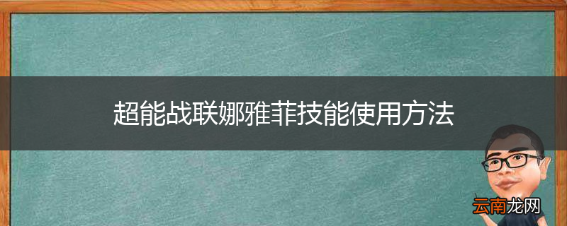 超能战联娜雅菲技能使用方法