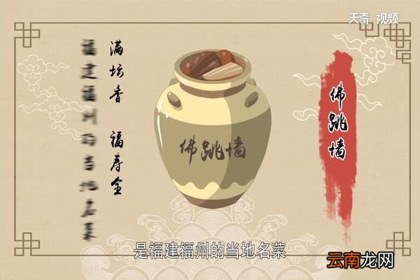 佛跳墙的由来佛跳墙是怎么来的