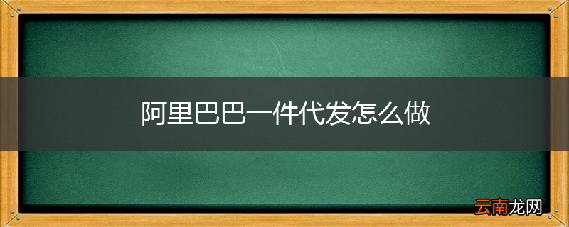 阿里巴巴一件代发怎么做