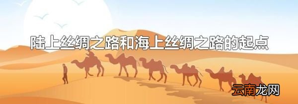 陆上丝绸之路和海上丝绸之路的起点