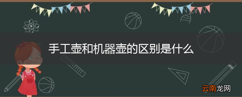 手工壶和机器壶的区别是什么