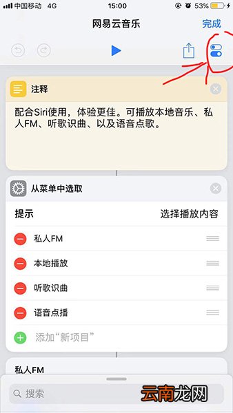 捷径中添加网易云音乐具体操作方法