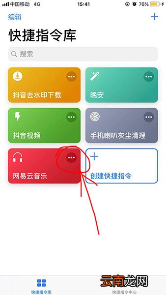 捷径中添加网易云音乐具体操作方法