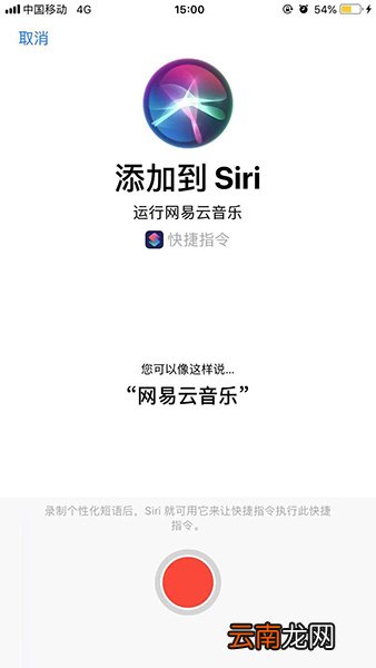 捷径中添加网易云音乐具体操作方法