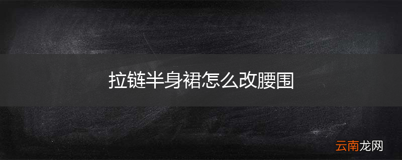 拉链半身裙怎么改腰围