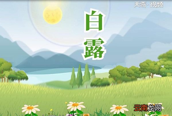 白露节气的含义是什么白露是什么意思