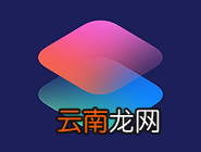 捷径APP中更改图标具体操作方法