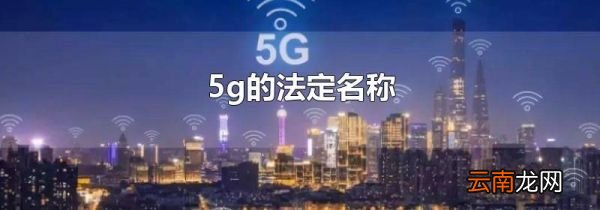 5g的法定名称