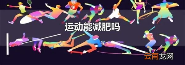 运动能减肥吗