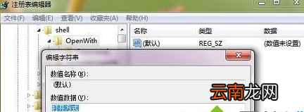 Win7出现右键菜单打开方式不见具体解决步骤