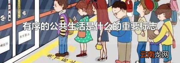 有序的公共生活是什么的重要标志