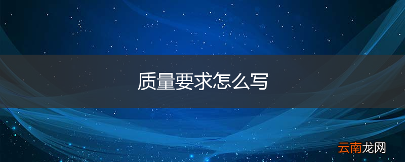 质量要求怎么写