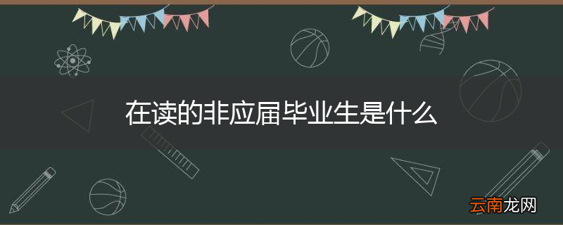 在读的非应届毕业生是什么