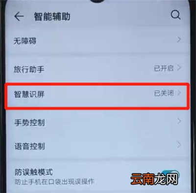 荣耀20i中开启智慧识屏功能的操作教程