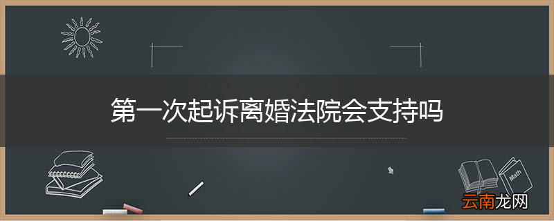第一次起诉离婚法院会支持吗