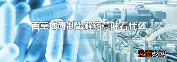 百草枯研制出解药意味着什么