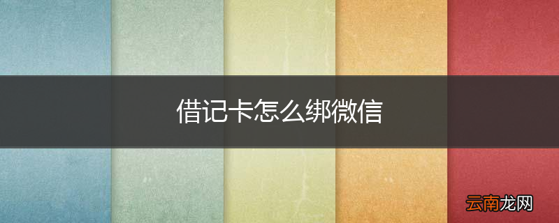 借记卡怎么绑微信