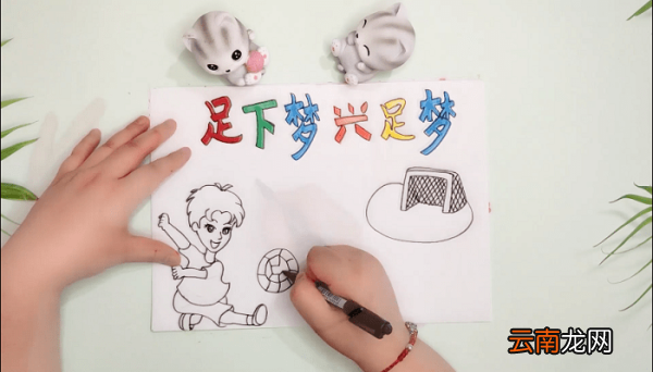 足球版面设计手抄报 足球版面设计画报