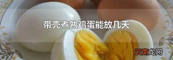 带壳煮熟鸡蛋能放几天