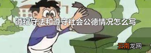 遵纪守法和遵守社会公德情况怎么写
