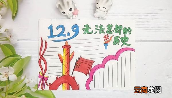 纪念一二九手抄报 纪念一二九手抄报画法
