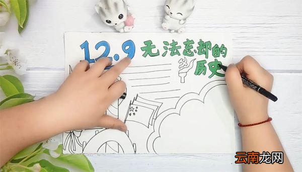纪念一二九手抄报 纪念一二九手抄报画法