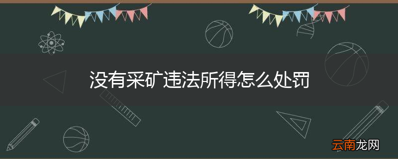 没有采矿违法所得怎么处罚