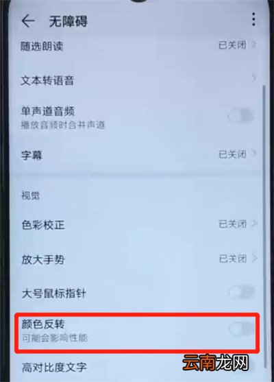 荣耀20i中开启颜色反转的操作教程