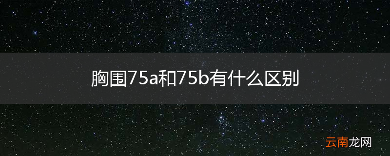 胸围75a和75b有什么区别