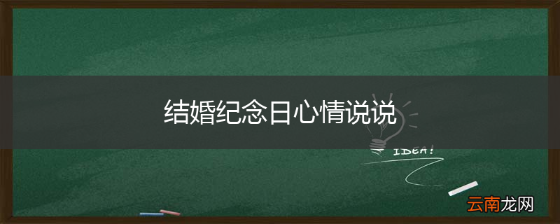 结婚纪念日心情说说