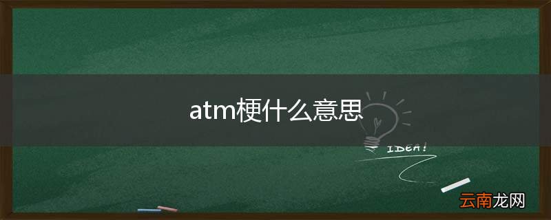 atm梗什么意思