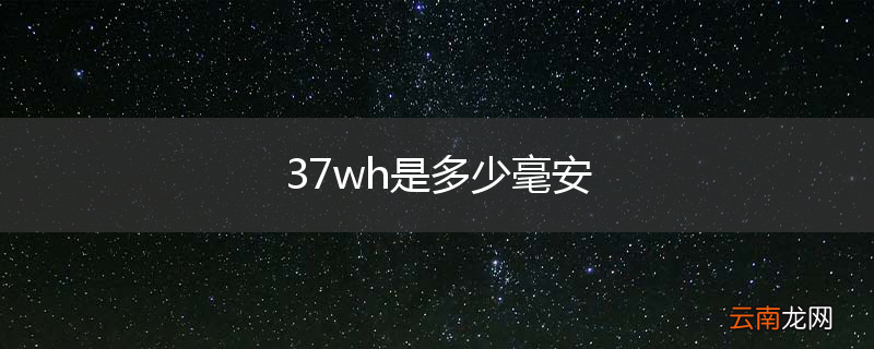 37wh是多少毫安