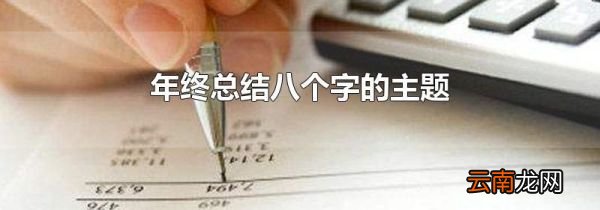 年终总结八个字的主题