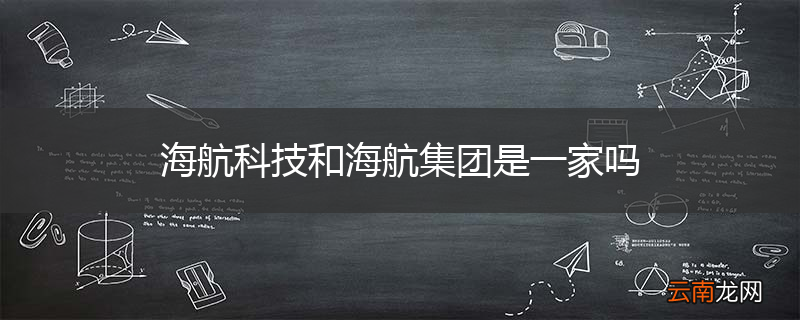 海航科技和海航集团是一家吗