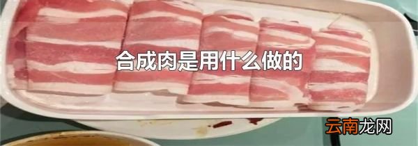 合成肉是用什么做的