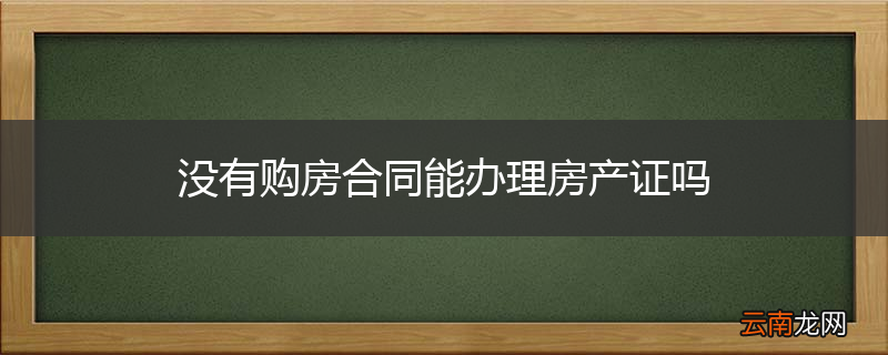 没有购房合同能办理房产证吗