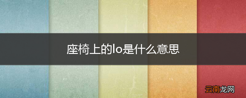座椅上的lo是什么意思
