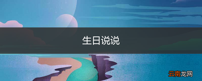 生日说说
